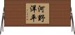 河野洋平 Horizontal Wall Scroll