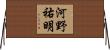 河野祐明 Horizontal Wall Scroll