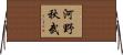 河野秋武 Horizontal Wall Scroll