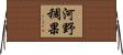 河野稠果 Horizontal Wall Scroll