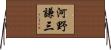 河野謙三 Horizontal Wall Scroll