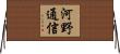 河野通信 Horizontal Wall Scroll