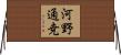 河野通尭 Horizontal Wall Scroll