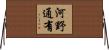 河野通有 Horizontal Wall Scroll