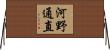 河野通直 Horizontal Wall Scroll