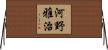 河野雅治 Horizontal Wall Scroll