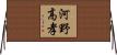 河野高孝 Horizontal Wall Scroll