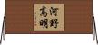 河野高明 Horizontal Wall Scroll