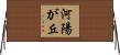 河陽が丘 Horizontal Wall Scroll