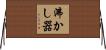 沸かし器 Horizontal Wall Scroll