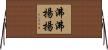 沸沸揚揚 Horizontal Wall Scroll