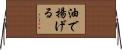 油で揚げる Horizontal Wall Scroll