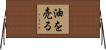 油を売る Horizontal Wall Scroll