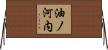 油ノ河内 Horizontal Wall Scroll