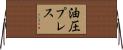 油圧プレス Horizontal Wall Scroll