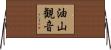 油山観音 Horizontal Wall Scroll