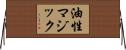 油性マジック Horizontal Wall Scroll