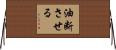 油断させる Horizontal Wall Scroll