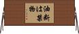 油断は禁物 Horizontal Wall Scroll