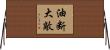 油断大敵 Horizontal Wall Scroll