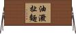 油潑扯麵 Horizontal Wall Scroll