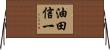 油田信一 Horizontal Wall Scroll
