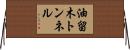 油留木トンネル Horizontal Wall Scroll