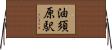 油須原駅 Horizontal Wall Scroll