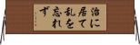 治に居て乱を忘れず Horizontal Wall Scroll
