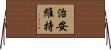 治安維持 Horizontal Wall Scroll