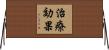 治療効果 Horizontal Wall Scroll