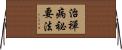 治禪病祕要法 Horizontal Wall Scroll