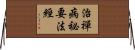 治禪病祕要法經 Horizontal Wall Scroll