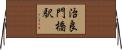 治良門橋駅 Horizontal Wall Scroll