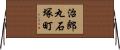 治郎丸石塚町 Horizontal Wall Scroll