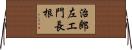 治郎左エ門長根 Horizontal Wall Scroll