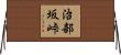 治部坂峠 Horizontal Wall Scroll