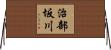 治部坂川 Horizontal Wall Scroll