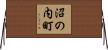 沼の内町 Horizontal Wall Scroll