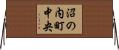 沼の内町中央 Horizontal Wall Scroll