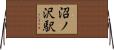 沼ノ沢駅 Horizontal Wall Scroll
