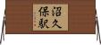 沼久保駅 Horizontal Wall Scroll