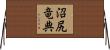 沼尻竜典 Horizontal Wall Scroll