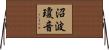 沼波瓊音 Horizontal Wall Scroll