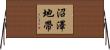 沼澤地帶 Horizontal Wall Scroll