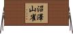 沼澤山雀 Horizontal Wall Scroll