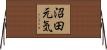 沼田元気 Horizontal Wall Scroll