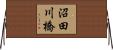 沼田川橋 Horizontal Wall Scroll