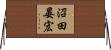 沼田晏宏 Horizontal Wall Scroll