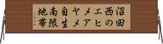 沼田西のエヒメアヤメ自生南限地帯 Horizontal Wall Scroll